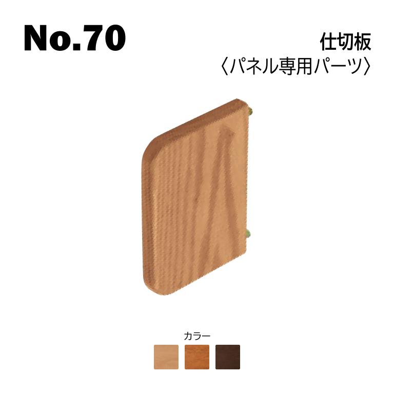 浜本工芸 2022年モデル 仕切板 パネル専用パーツ No.7004/7000/7008仕切板