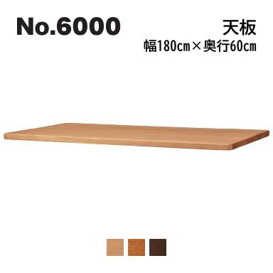 No.6000 デスクユニット 天板 浜本工芸 奥行60cm×幅180cm No.6004/6000/6008 ◆開梱設置無料 ◆代引き不可