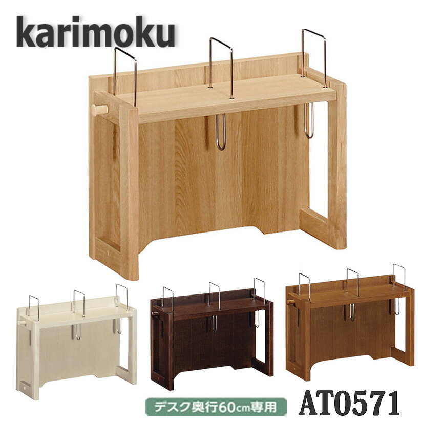 【送料無料】カリモク家具 AT0571 ボナシェルタ ブックスタンド上棚 学習デスク60cm専用 日本製国産