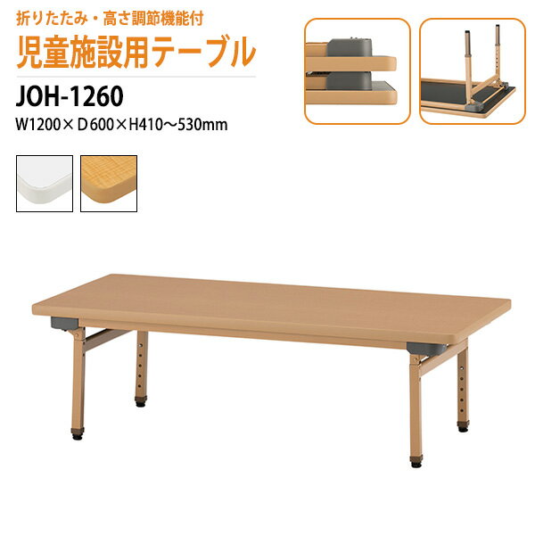 保育園 幼稚園 テーブル 折りたたみ JOH-1260 幅1200x奥行600x高さ410～530mm 折りたたみ 高さ調節機能付 【法人様配送料無料(北海道 沖縄 離島を除く)】学童保育 託児所 塾 子供用テーブル キッズテーブル 長机 軽量 軽い 完成品 日本製 国産