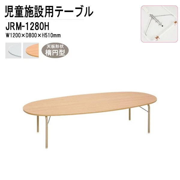 保育園 テーブル 幼稚園 机 折りたたみ JRM-1280H 幅1200x奥行800x高さ510mm 楕円型 学童保育 託児所 塾 子供用テーブル キッズテーブル 長机 軽量 軽い 完成品 日本製 国産