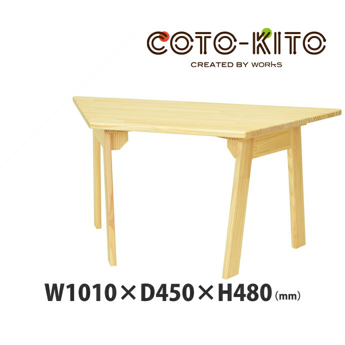 コトキト キッズテーブル(台形 大) ★ 子供机 キッズ テーブル 木製 テーブル ウッド デザイン こども 机 デスク 木目 かわいい 机 チャイルド テーブル 子供 おしゃれ 子ども テーブル 日本製 キッズコーナー 子供部屋 【ワークス】