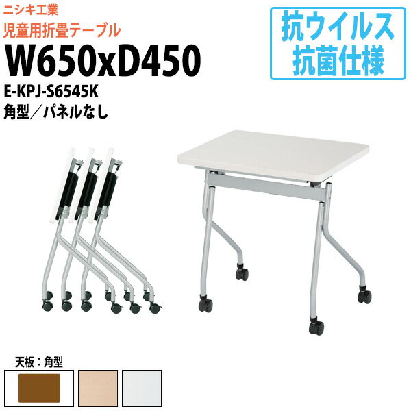 研修用デスク 抗ウイルス・抗菌仕様 折りたたみ キャスター付 E-KPJ-S6545K 幅650x奥行450x高さ720mm 角型 パネルなし 【法人様配送料無料(北海道 沖縄 離島を除く)】 学習机 学習デスク セミナーテーブル