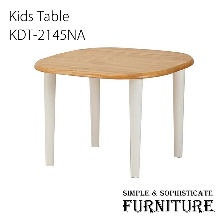 【レビューでプレゼント】市場 KDT-2145NA na-Kids Kids Table ネイキッズ キッズ用 テーブル おしゃれ 机 子供 子供部屋用 木製 シンプル 可愛い ナチュラル 北欧 インテリア 家具 収納