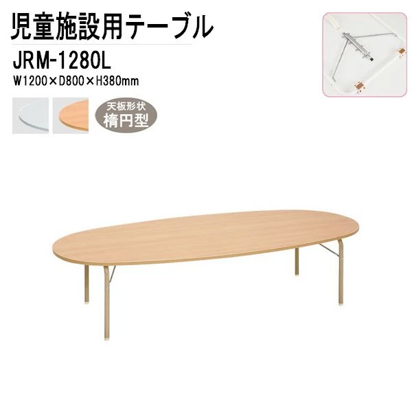 保育園 幼稚園 テーブル 折りたたみ JRM-1280L 幅1200x奥行800x高さ380mm 楕円型 学童保育 託児所 塾 子供用テーブル キッズテーブル 長机 軽量 軽い 完成品 日本製 国産