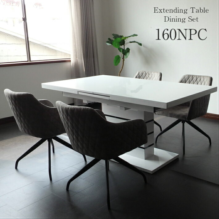 ダイニングテーブルセット ダイニング5点セット 4人掛け 6人掛け モダン 伸長式テーブル エクステンションテーブル 4人用 ダイニングチェア 回転式チェア NPC 160cm 200cm ホワイト 鏡面