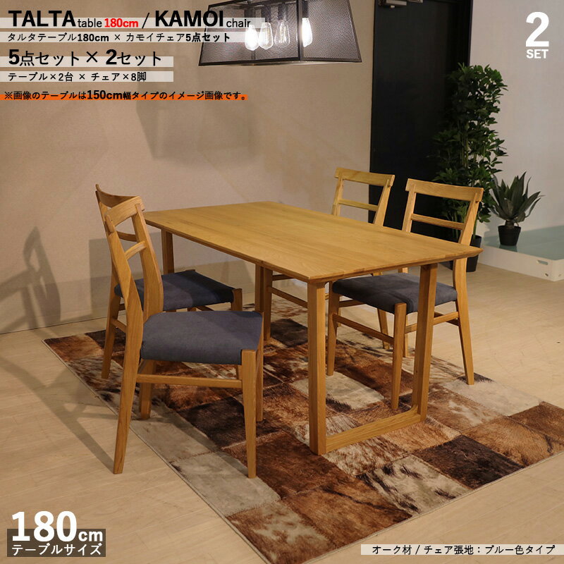 商品名|TALTAダイニング5点セット/カモイチェアカラー| オーク/ナチュラル:ウレタン塗装サイズ| テーブル幅 180cmチェアはカバーリングシート仕様【セット内容】テーブル2台   チェア8脚