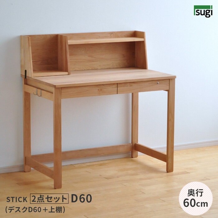 学習机 STICK D60 上棚 2点セット デスクセット 奥行60cm 幅100cm 杉工場 完成品 天然木 国産 引出し 低ホルム アルダー材 オイル仕上げ シンプル ナチュラル ヒノキ ロータイプ コンパクト 無垢 日本製 送料無料