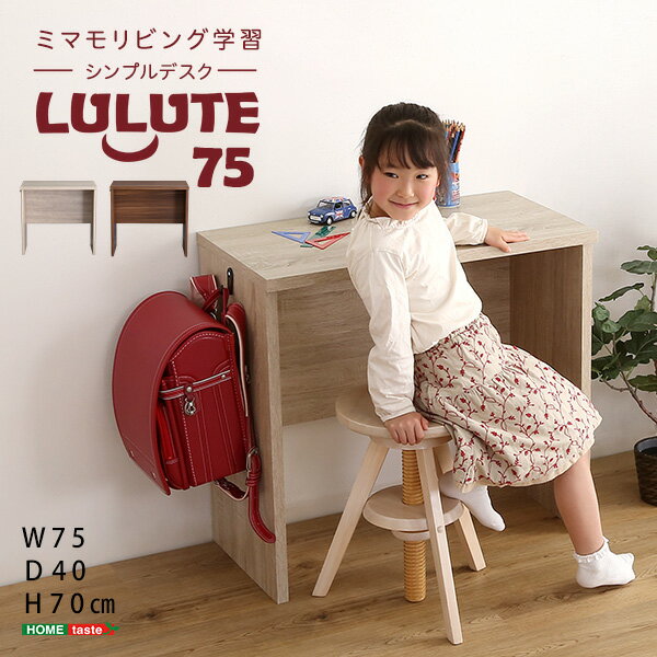 シンプルデスク75cm幅【LULUTE-ルルテ-】 大人かわいい Decor