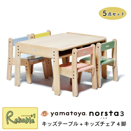 ＼レビュー特典対象/ 大和屋 ノスタ3 norsta3 キッズテーブル キッズチェア4脚 5点セット 1才6か月〜6才 1年保証 ローテーブル 子供 幼児 お絵かき お勉強 机 4人掛 正規品 yamatoya【re1】【N 161 123】