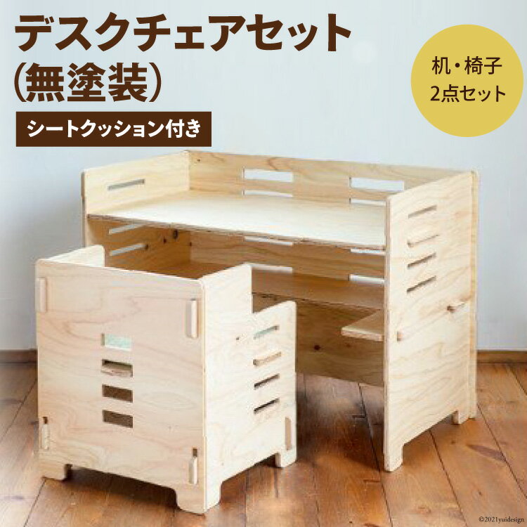 【ふるさと納税】 デスク チェア セット(無塗装)シートクッション付き [株式会社MDF 石川県 宝達志水町 38600749] 机 子ども おしゃれ 椅子 イス つくえ 学習机 シンプル