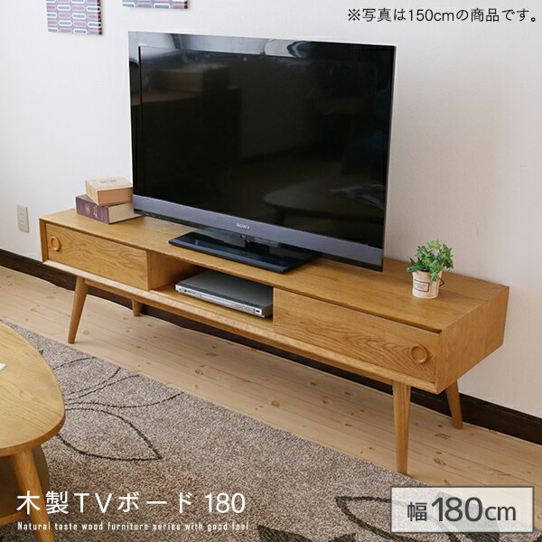 木製TVボード 180 アンティーク風 幅180 奥行40 テレビボード テレビ台 TV台 スライド扉 リビングボード 収納 北欧風 カントリー風 ナチュラル リビング 人気 シンプル おしゃれ gkw