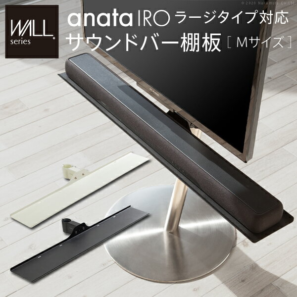 WALLインテリアテレビスタンドanataIROラージタイプ対応 サウンドバー棚板 Mサイズ 幅95cm テレビ台 テレビスタンド 部品 パーツ スチール製 WALLオプション スピーカー用 オーディオ用 シアターバー用 EQUALS イコールズ