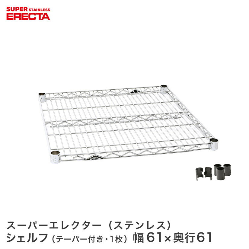 ERECTA ステンレスエレクターシェルフ 幅60.5x奥行61.3cm SLS610