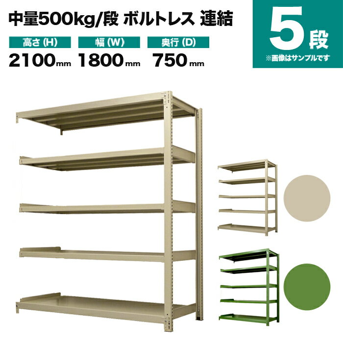 スチールラック 連結形式 高さ2100×幅1800×奥行750mm 5段 500kg/段(ボルトレス) 重量(150kg) s-5002-276d-5