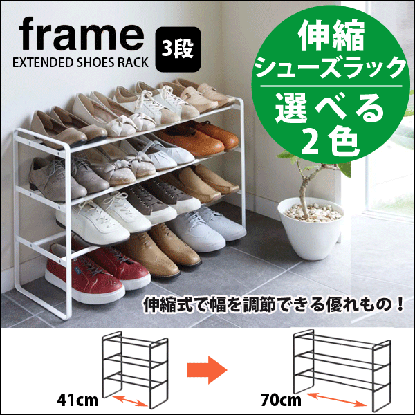 送料無料山崎実業 frame 伸縮式 シューズラック フレーム 3段 玄関収納 ラック【CP】【7555】【7556】