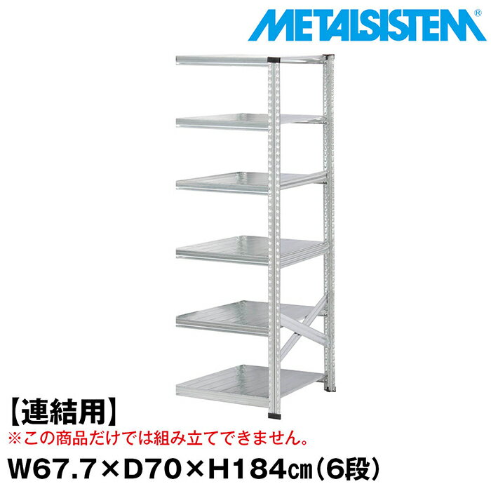 メタルシステム セミ(連結用)幅67.7x高さ184.0x奥行70.0(cm) 6段 【METALSISTEM スチールラック 棚 ラック 収納棚 メタルラック おしゃれ 組立簡単 スチール棚 業務用 陳列棚 オフィス家具 メタルシェルフ 店舗什器】