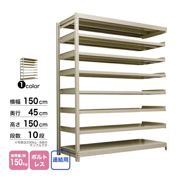 スチール棚 幅150×奥行45×高さ150cm 10段 連結 150kg/段 ボルトレス 重量:83kg