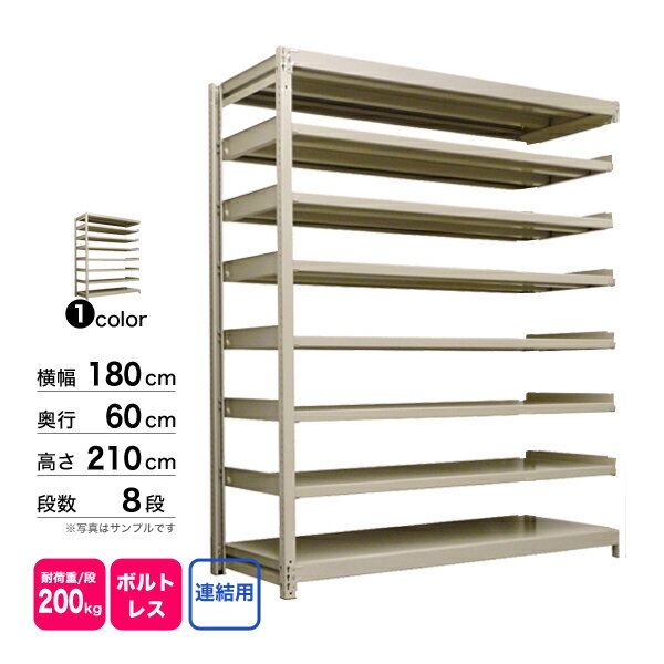 スチール棚 幅180×奥行60×高さ210cm 8段 連結 200kg/段 ボルトレス 重量:120kg