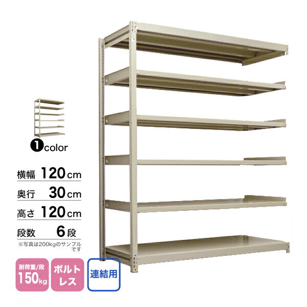 スチール棚 幅120×奥行30×高さ120cm 6段 連結 150kg/段 ボルトレス 重量:33kg