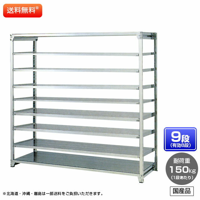 【送料無料】 ≪ステンレス製だから錆びに強い!150kg/段 SUS430 軽量ボルト式ステンレス棚≫ 【高さ2100 x 横幅1500 x 奥行450 x 棚板9枚(有効段数8段)】