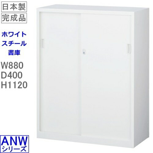 書庫/キャビネット/書棚【送料無料】ANW-34S 引戸書庫(下置用)/ホワイト アジャスター付 S60233【オフィス家具/収納家具/書庫/書棚】