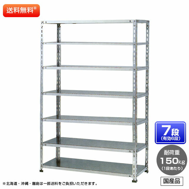 【送料無料】 ≪ステンレス製だから錆びに強い!150kg/段 SUS430 軽量セミボルトレスステンレス棚≫ 【高さ2100 x 横幅875 x 奥行300 x 棚板7枚(有効段数6段)】