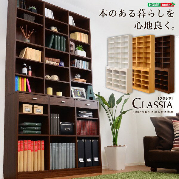 【送料無料】本棚 ブックシェルフ ハイタイプ 幅約117.8cm ナチュラル 壁面収納 大容量収納 引き出し 3杯 転倒防止機能 リビング収納 リビング家具 書棚【代引不可】