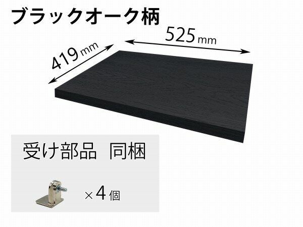 QFR1P05CMKDV パナソニック 追加棚 DV柄 ブラックオーク ユニット幅550×奥行430・444用