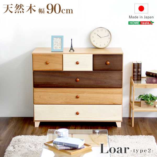 美しい 木目の天然木 ローチェスト 4段 幅90cm Loarシリーズ 日本製 完成品 Loar ロア type2 新生活 引越し 家具 ※北海道送料別途 ※沖縄 離島別途送料見積もり メーカー直送品 SH-08-LR2ND90