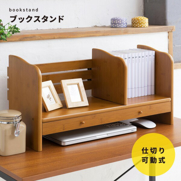 ブックスタンド(引出付) (ナチュラル) 本立て/本棚/ラック/木製/卓上収納/机上収納/ブックシェルフ/収納付/北欧風/カントリー/ブックエンド/NK-283
