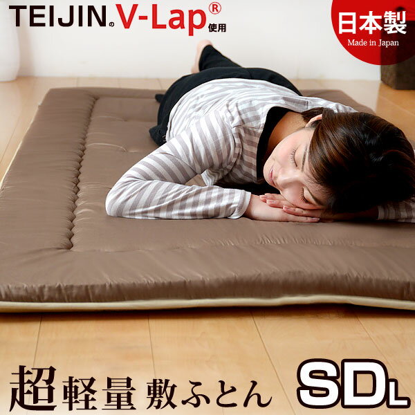 【正規品】 テイジン teijin 敷き布団 敷布団 V-lap 軽量敷き布団 TEIJIN の V-Lap (R)使用 日本製 軽量敷布団 セミダブル 抗菌 防ダニ マイティトップ (R)使用 敷布団 防臭 帝人 軽量 国産 セミダブルロング 敷き布団 敷布団