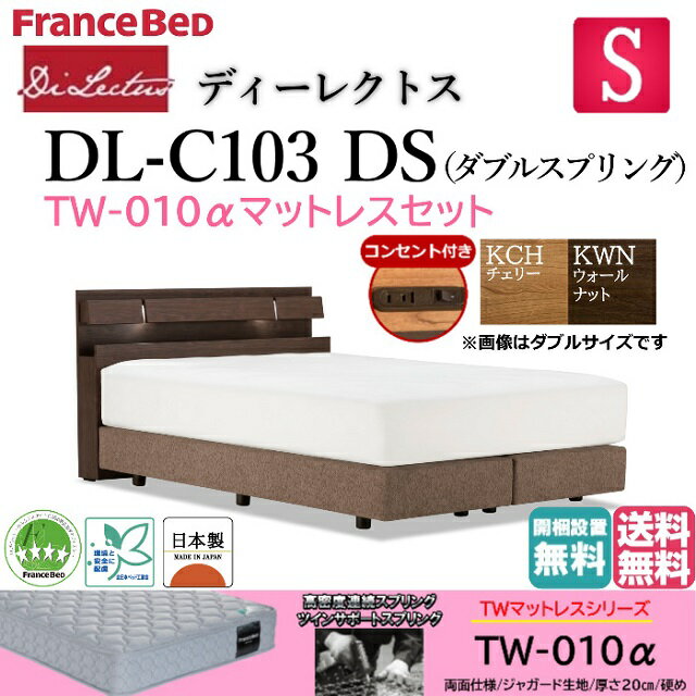 フランスベッド マットレスセット シングル ベッド ディーレクトス DL-C103 TW-010α 硬め DS シンプル キャビネット ダブルスプリング LED照明 コンセント付き 日本製 高品質 シングルサイズ システムベッド ホテル仕様 送料無料 開梱設置無料