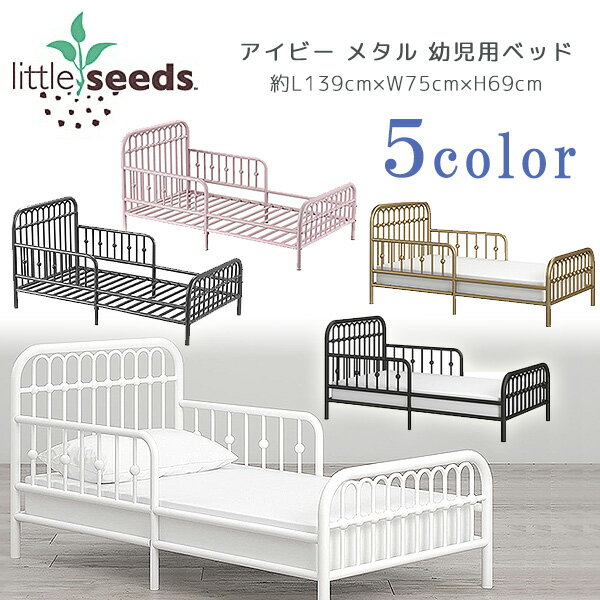 【在庫有り】Little Seeds モナークヒル アイビー メタル 幼児用ベッド 金属製 クラシック トドラーベッド キッズ 子供用 幼児用 メタルベッド お洒落 ベッド 子供用家具 子供部屋 Little Seeds Monarch Hill Ivy Metal Toddler Bed