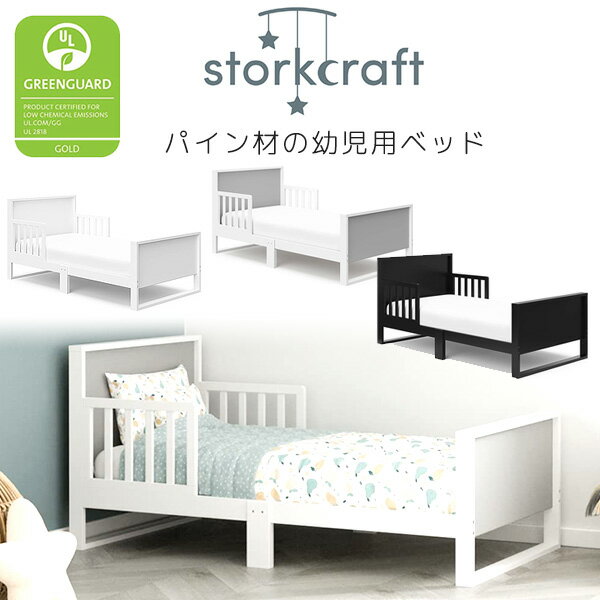 【在庫有り】Storkcraft スランバー 幼児用ベッド パイン材 木製 トドラーベッド キッズ GREENGUARDゴールド 子供用 幼児用 木製ベッド お洒落 ベッド 子供用家具 子供部屋 Storkcraft Slumber Toddler Bed with Guardrails