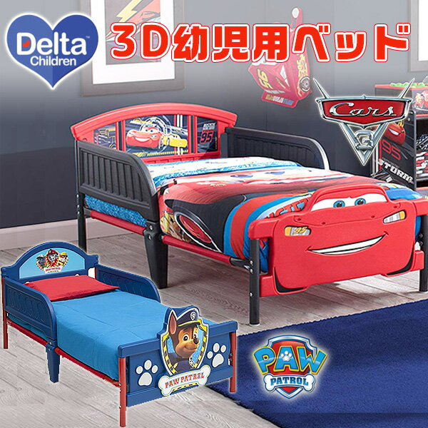 【在庫有り】デルタ 3D 幼児用ベッド トドラーベッド ディズニー カーズ ライトニング マックィーン パウパトロール キッズ 子供用 幼児用 ベッド 子ども用ベッド 子供用家具 キャラクター 子供部屋 Delta Children Plastic 3D Toddler Bed