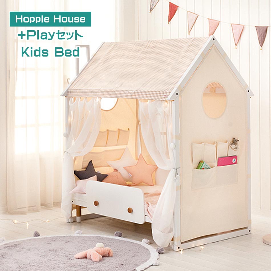 【HOPPLHouse Play】 【KidsBed】 セット キッズベッド 幼児用ベッド 子供部屋 キッズインテリア ベッド 秘密基地 屋内 室内 かわいい 室内ハウス こども部屋 おもちゃ プレゼント セッ