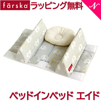 ファルスカ ベッドインベッド ファルスカ farska ベッドインベッド エイド エレファント