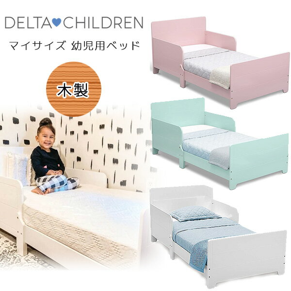 【在庫有り】【Delta Children】デルタ マイサイズ 幼児用ベッド 木製 トドラーベッド キッズ 子供用 幼児用 木製ベッド お洒落 ベッド 子供用家具 子供部屋 Delta Children MySize Toddler Bed