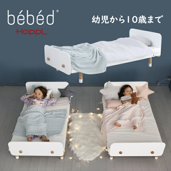 HOPPL(ホップル)bebed べベッド(キッズ)キッズベッド/ジュニアベッド ベベッド ベベット HK-BED コスパ重視 長年利用双子 年子