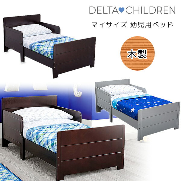 【在庫有り】【Delta Children】デルタ マイサイズ 幼児用ベッド 木製 トドラーベッド キッズ 子供用 幼児用 木製ベッド お洒落 ベッド 子供用家具 子供部屋 Delta Children MySize Toddler Bed