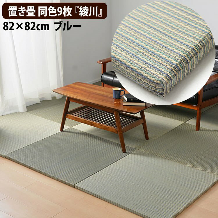 ユニット畳 置き畳 半畳 同色9枚セット 82×82cm ブルー 綾川 軽量 縁無し 萩原株式会社 (代引不可)(メーカー直送)(ラッピング不可)(デジタルライフ)