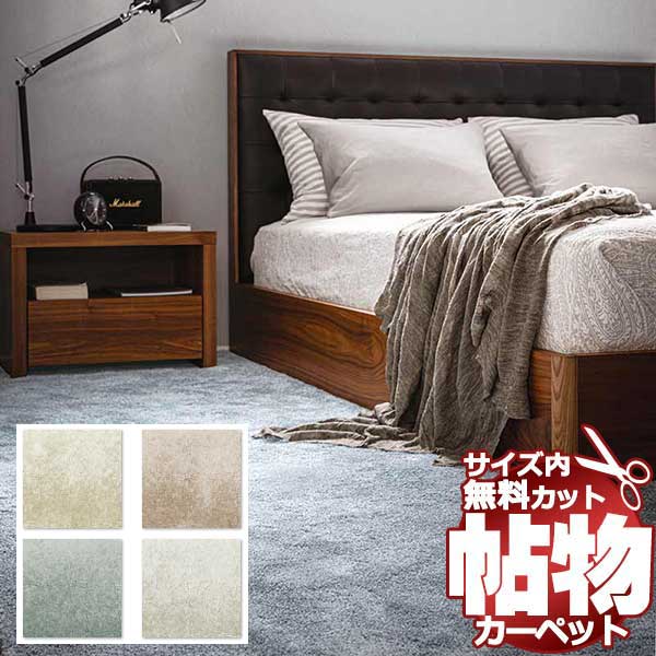 【ポイント最大27倍・送料無料】カーペット 激安 通販 1cm刻み カット無料 アスワン Wall to Wall CARPET!本間7.5畳(横286×縦477cm)切りっ放しのジャストサイズ OCN-05