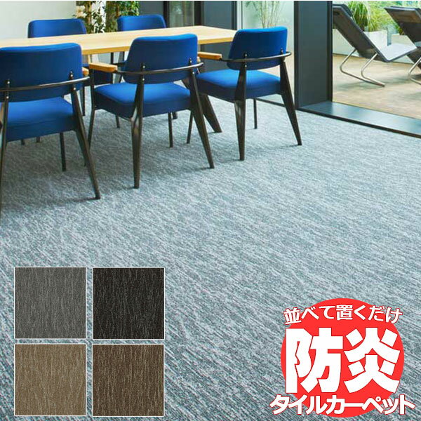 送料無料!田島 TAJIMA カーペット タイル CARPET TILE タイルカーペット TS-7000 typeH ユラギ 1ケース単位(16枚/ケース(4平米))