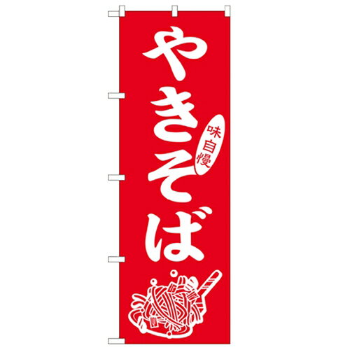 のぼり 【「やきそば」】のぼり屋工房 2107 幅600mm×高さ1800mm/業務用/新品/小物送料対象商品