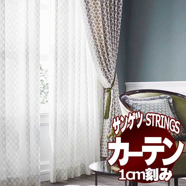 サンゲツのオーダーカーテン ストリングス(STRINGS) SHEER 