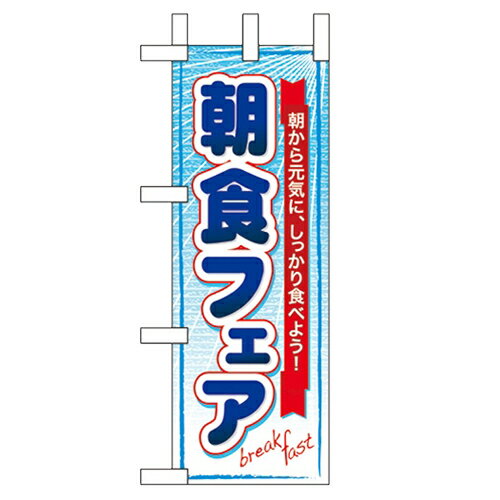 ミニのぼり「朝食フェア」のぼり屋工房 60064 幅100mm×高さ280mm/業務用/新品/小物送料対象商品/テンポス