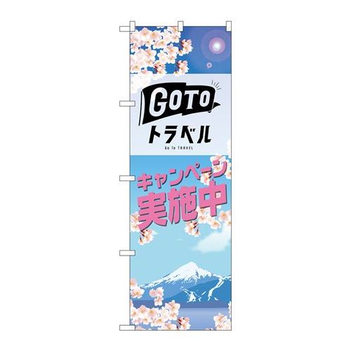 P.O.Pプロダクツ ☆N_のぼり 82142 GO TO トラベル 春新品/小物送料対象商品/テンポス