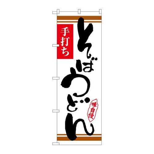 P.O.Pプロダクツ ☆N_のぼり 26369 そばうどん 白地茶ライン新品/小物送料対象商品/テンポス