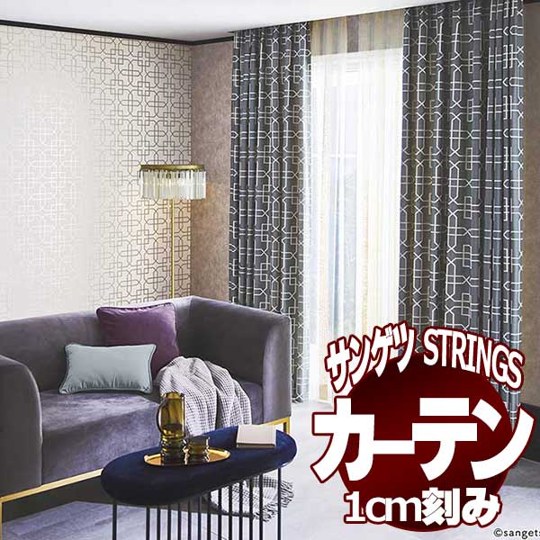 サンゲツのオーダーカーテン ストリングス(STRINGS) SHOREDITCH SKYLINE SC8151〜8152 SS仕様(スタンダード) 約1.5倍ヒダ(本縫い)裾:折返し